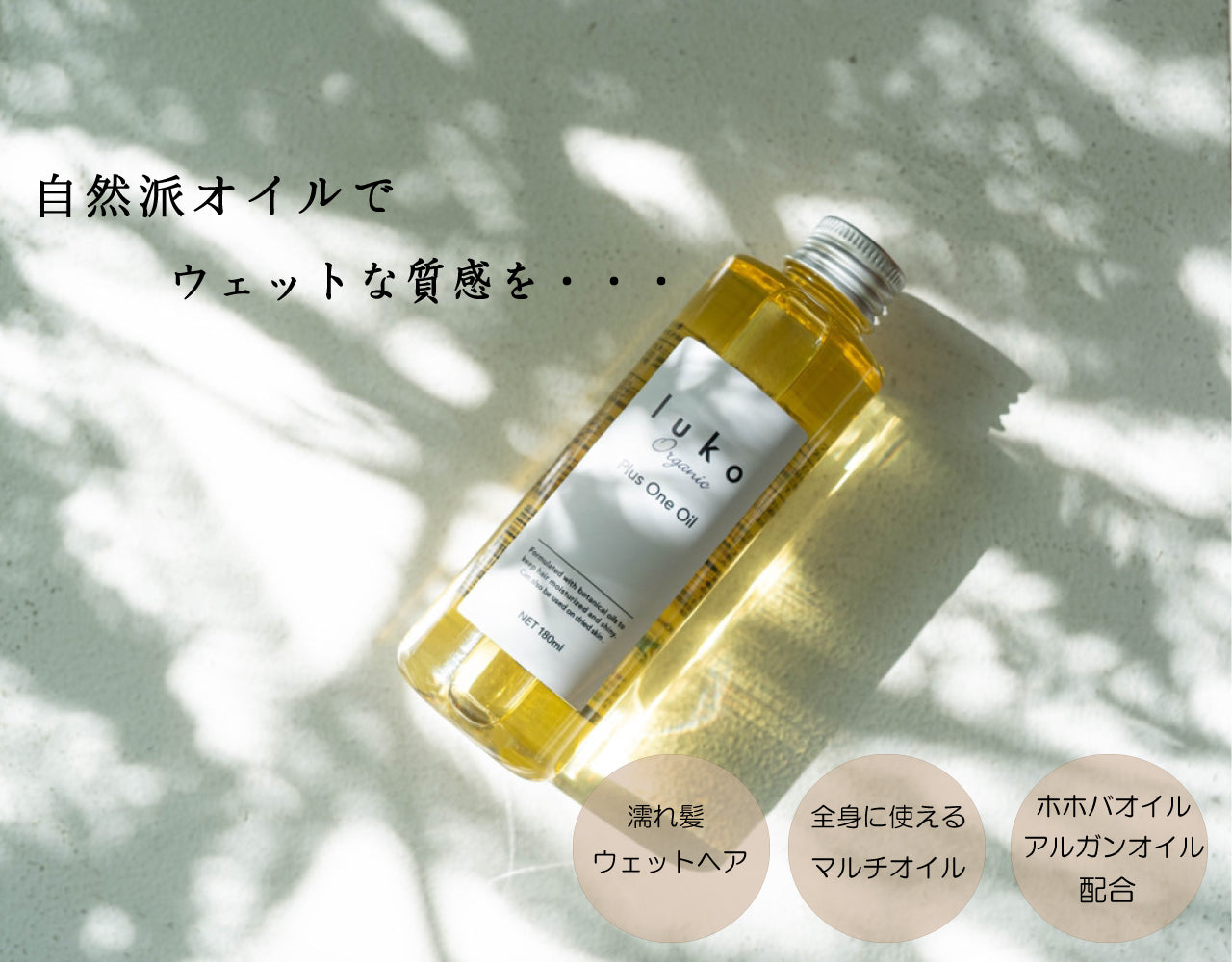 ルコ プラスワンオイル 180ml – lukoONLINESHOP