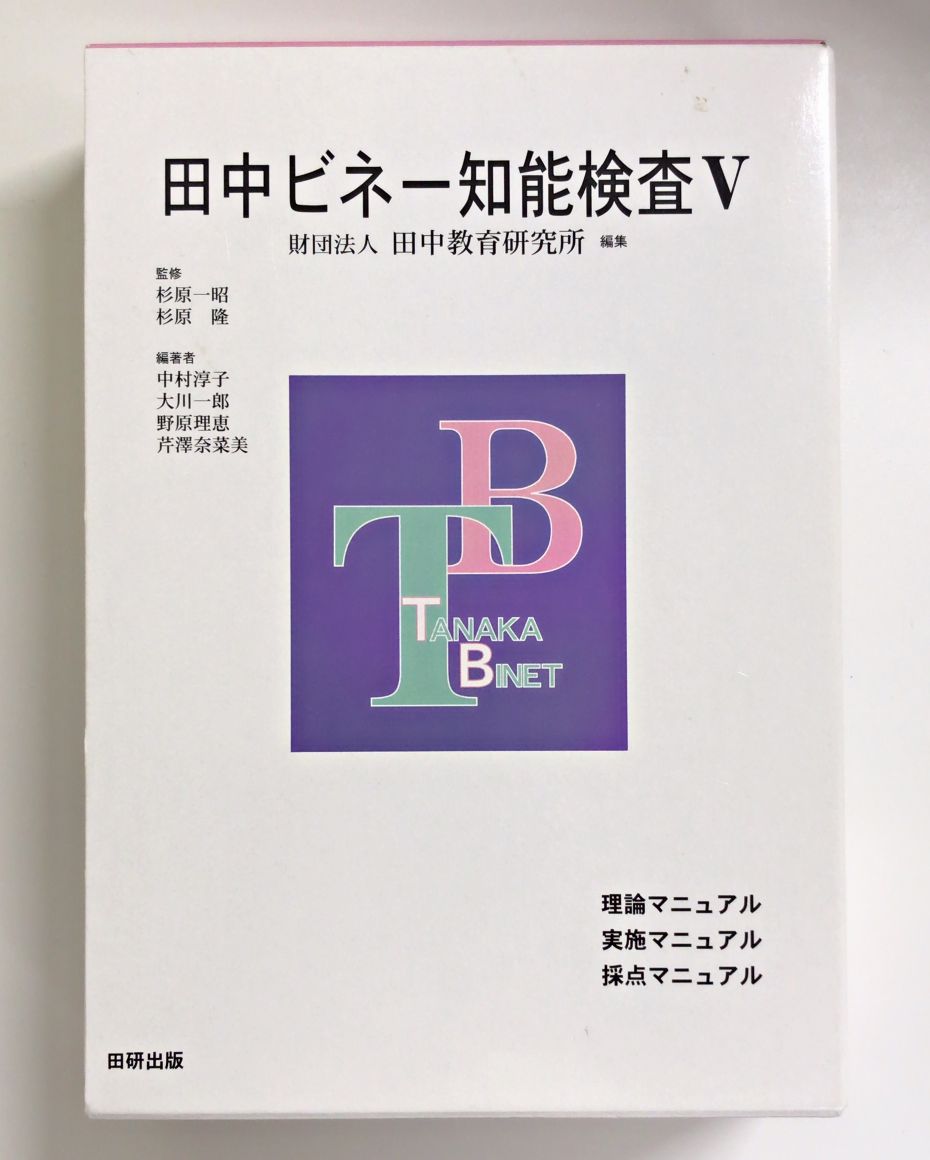 事例による知能検査利用法1 田中ビネー知能検査 事例による知能検査
