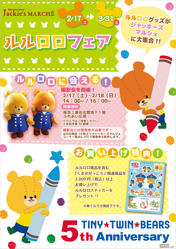 がんばれ！ルルロロ TINY☆TWIN☆BEARS