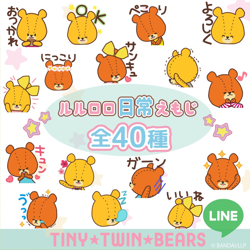 がんばれ！ルルロロ TINY☆TWIN☆BEARS