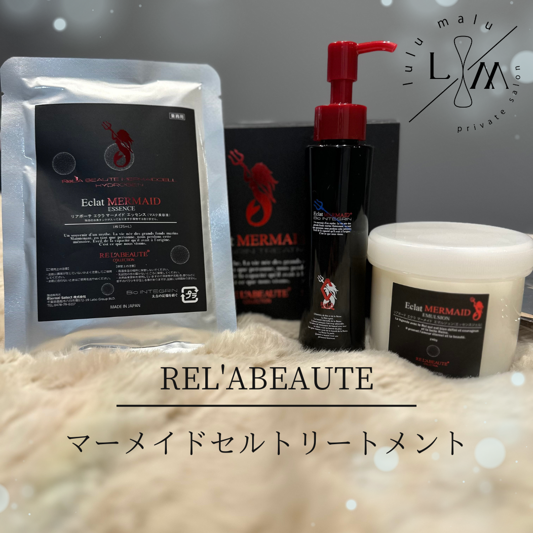 リアボーテ 【マーエイドセルトリートメント】敏感肌、シミや繰り返す