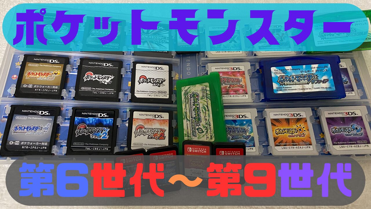 ポケモンシリーズまとめ(第6～第9世代) | ゲーム好きのねぐら ぴこぴこ