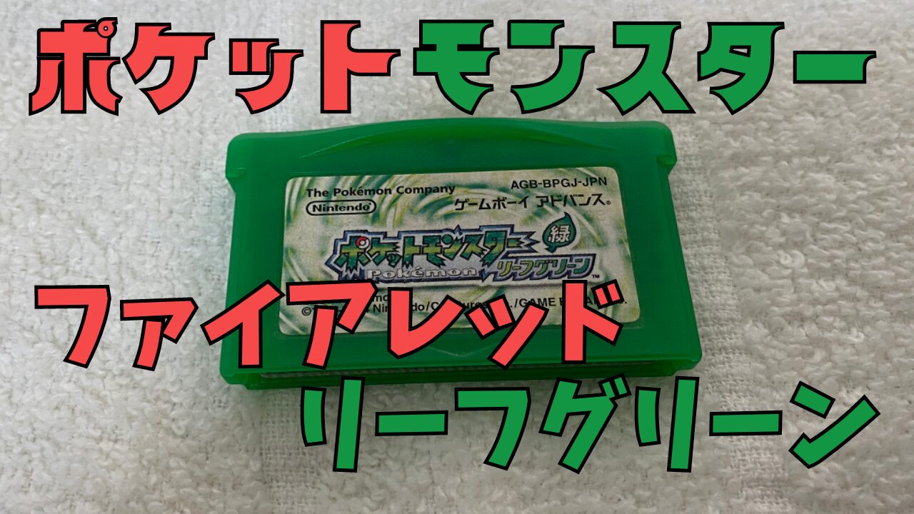 ポケットモンスターファイアレッドリーフグリーン(ポケモンFRLG