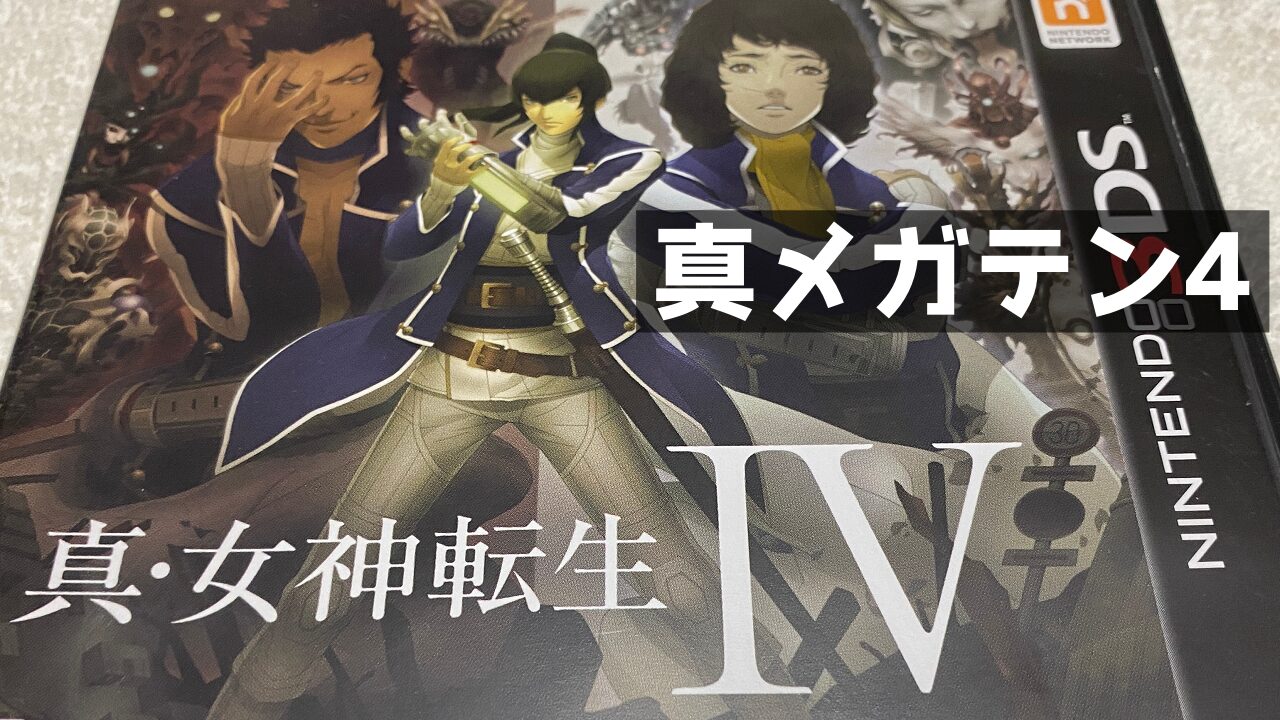 真・女神転生IV【FINALとの違いについても】 | ゲーム好きのねぐら