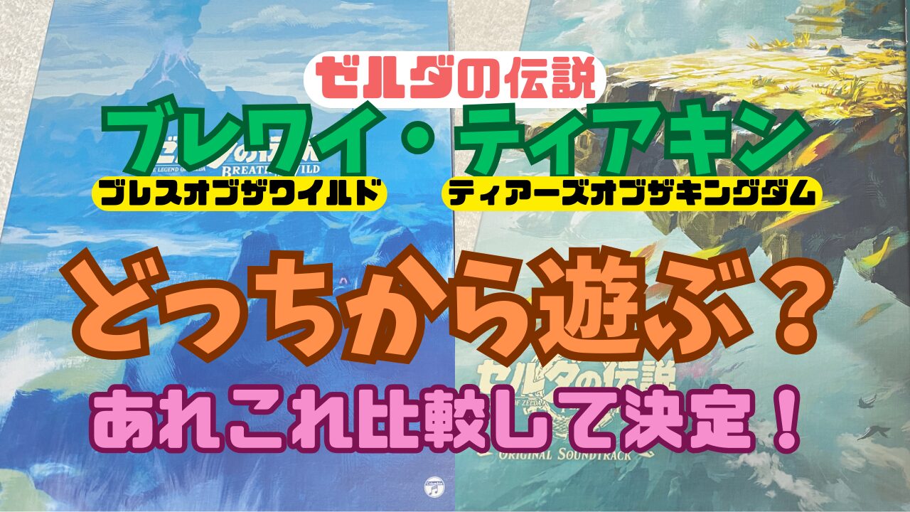 ブレワイとティアキン、どっちから遊ぶ？ ～違いの徹底比較で決定