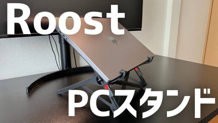 デジタルノマドに人気のPCスタンドRoost（ルースト）が最高すぎる