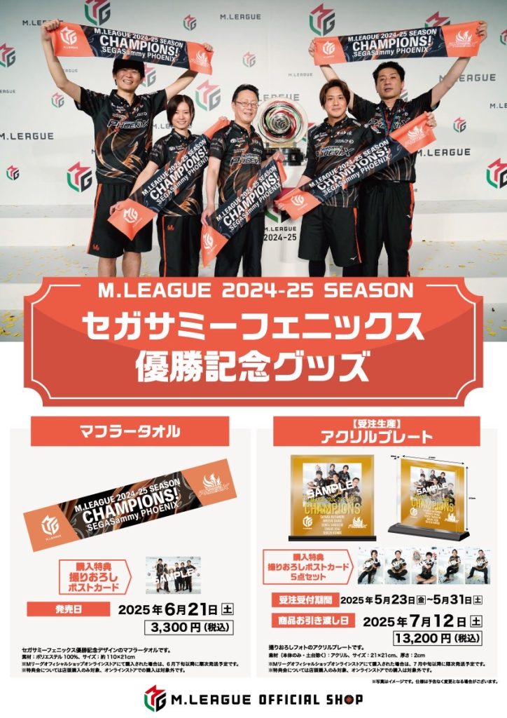 Mリーグ2024-25 優勝記念グッズ＆応援感謝セール | M.LEAGUE（Mリーグ）
