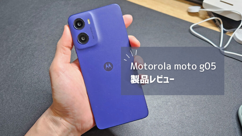 Motorola moto g05 レビュー】進化はないけど割り切り性能で高コスパは