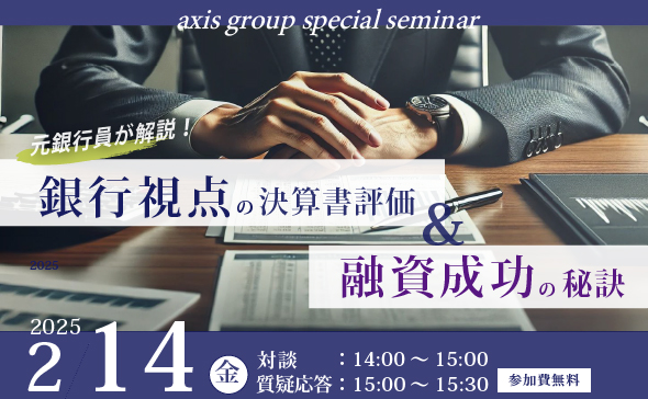 参加無料セミナー〉元銀行員が解説！銀行視点の決算書評価＆融資成功の
