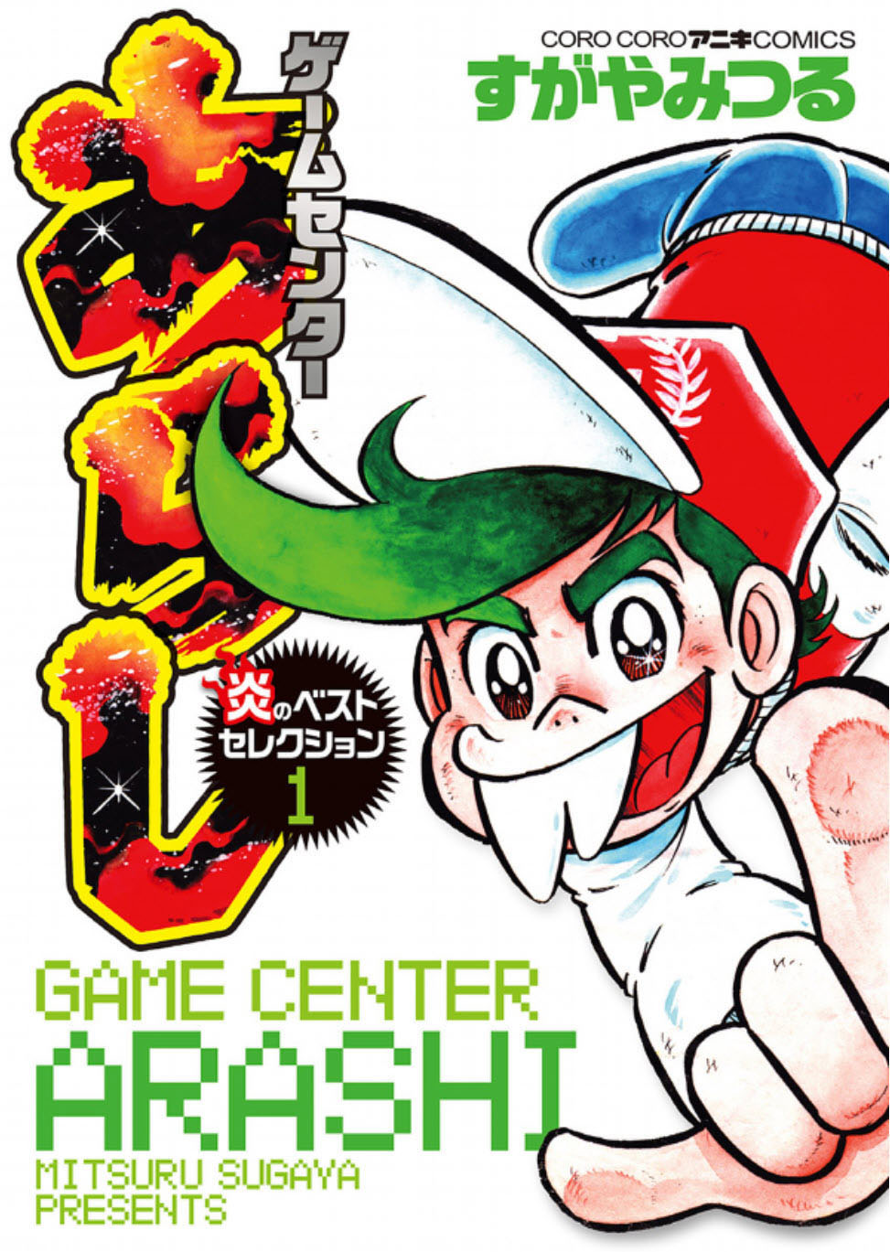 ゲームセンターあらし』公式Webサイト