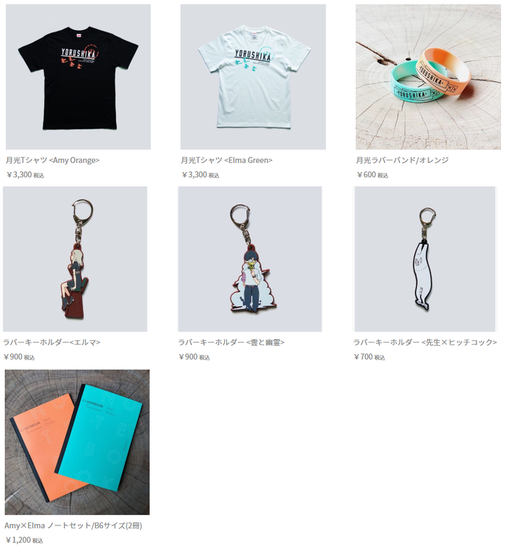 ヨルシカ オフィシャル通販サイト 「ヨルシカofficial store」オープン