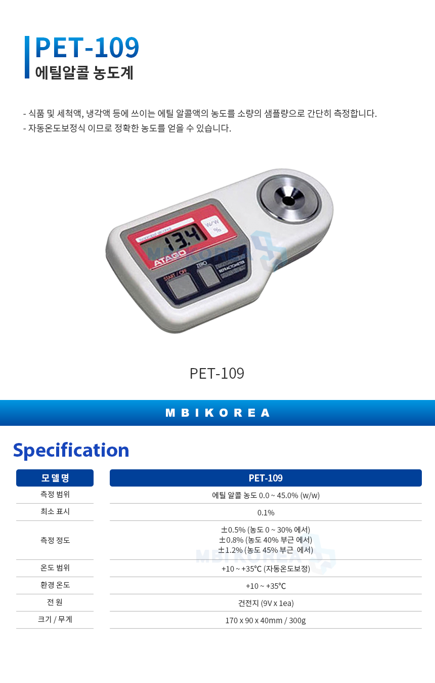 ATAGO 에틸알콜 농도계 PET-109 - 엠비아이몰