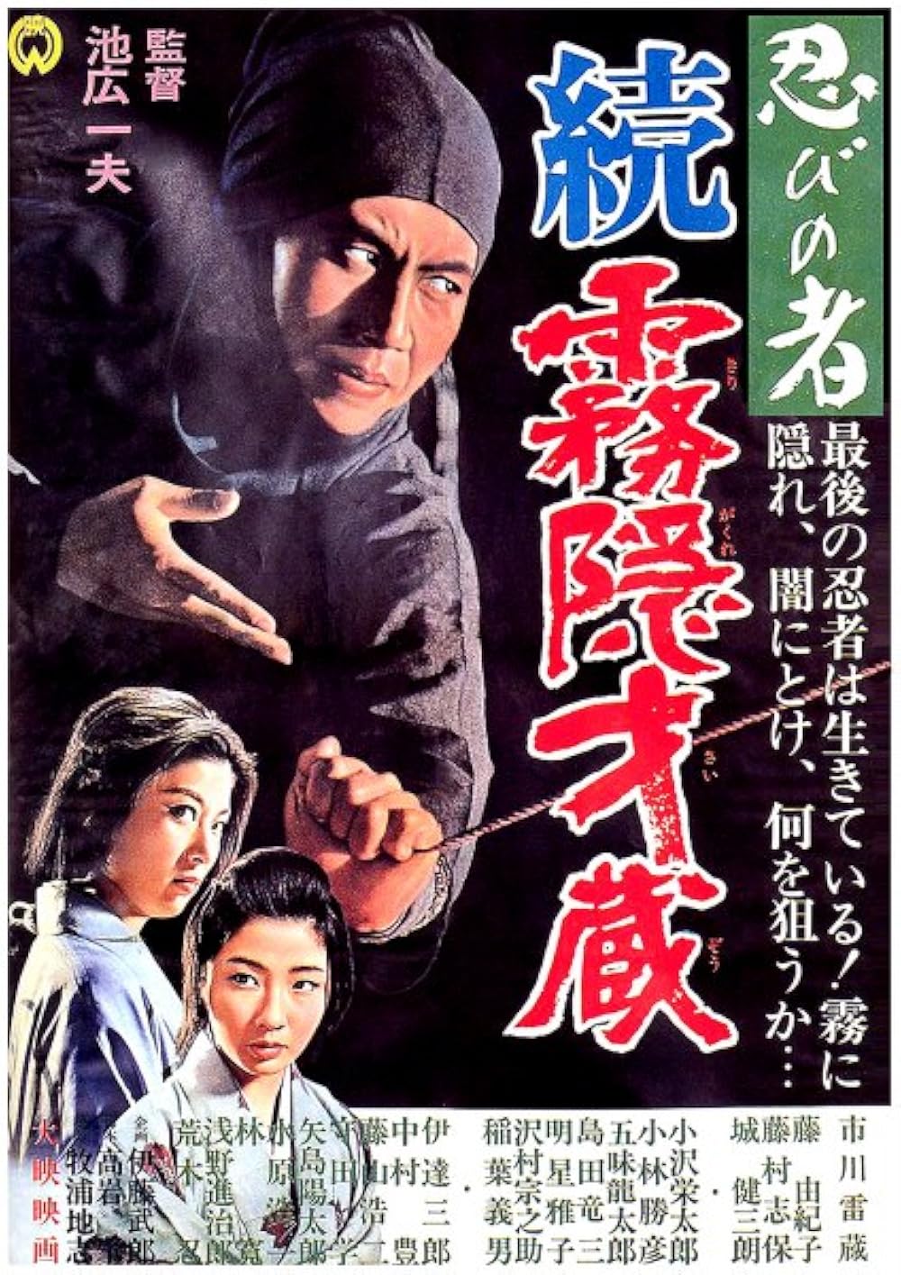 Shinobi no mono: Zoku Kirigakure Saizô (1964) - IMDb