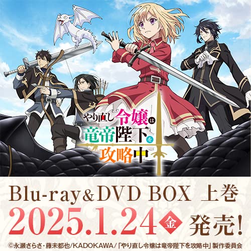 Amazon.co.jp: やり直し令嬢は竜帝陛下を攻略中: DVD