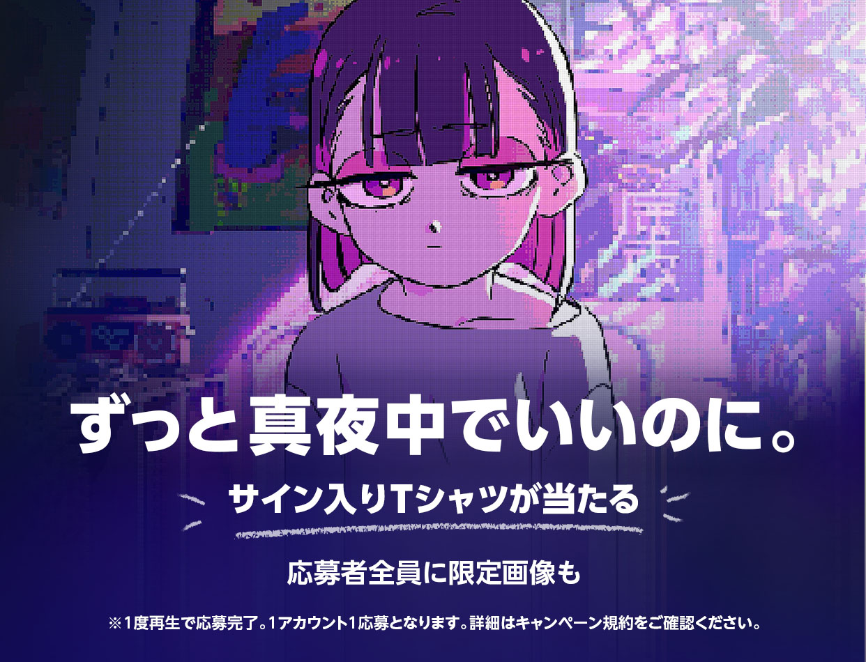 Amazon.co.jp: ずっと真夜中でいいのに。: ミュージック