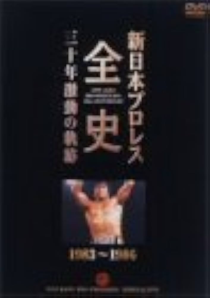Amazon.co.jp: 新日本プロレス全史 三十年激動の軌跡 1983~1986 [DVD