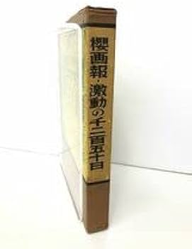 Amazon.co.jp: 本 増補櫻画報永久保存版 櫻画報・激動の千二百五十日