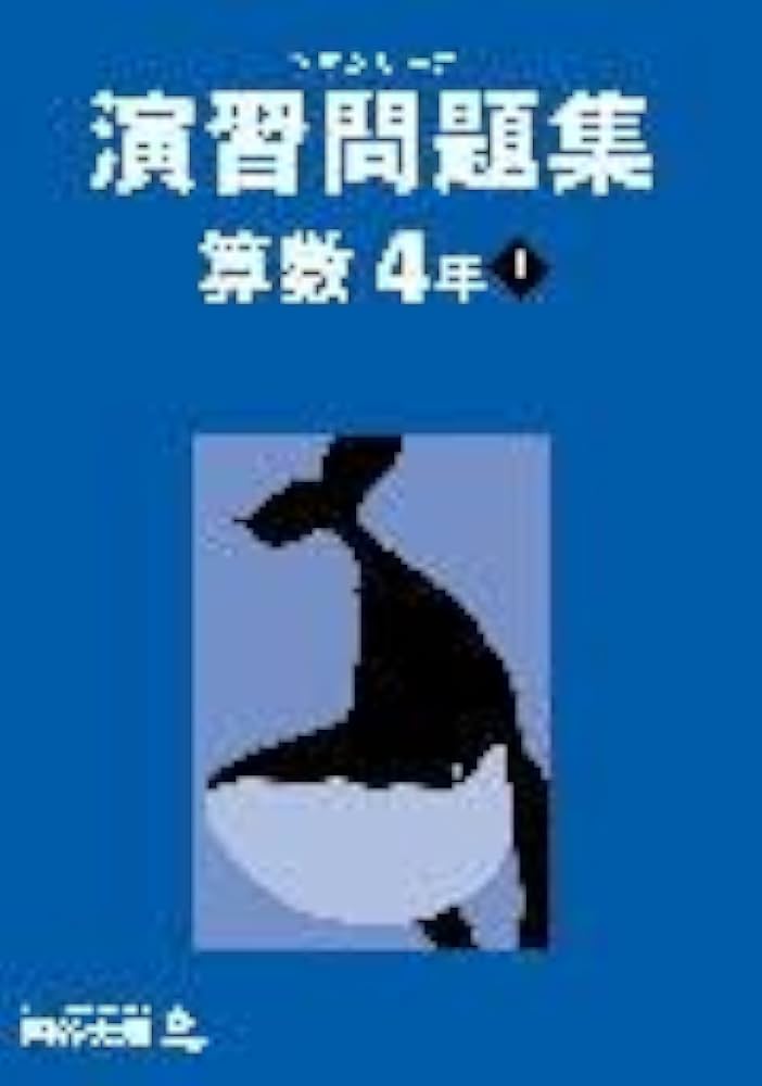 予習シリーズ 演習問題集 算数 4年上 【オリジナルボールペン付き