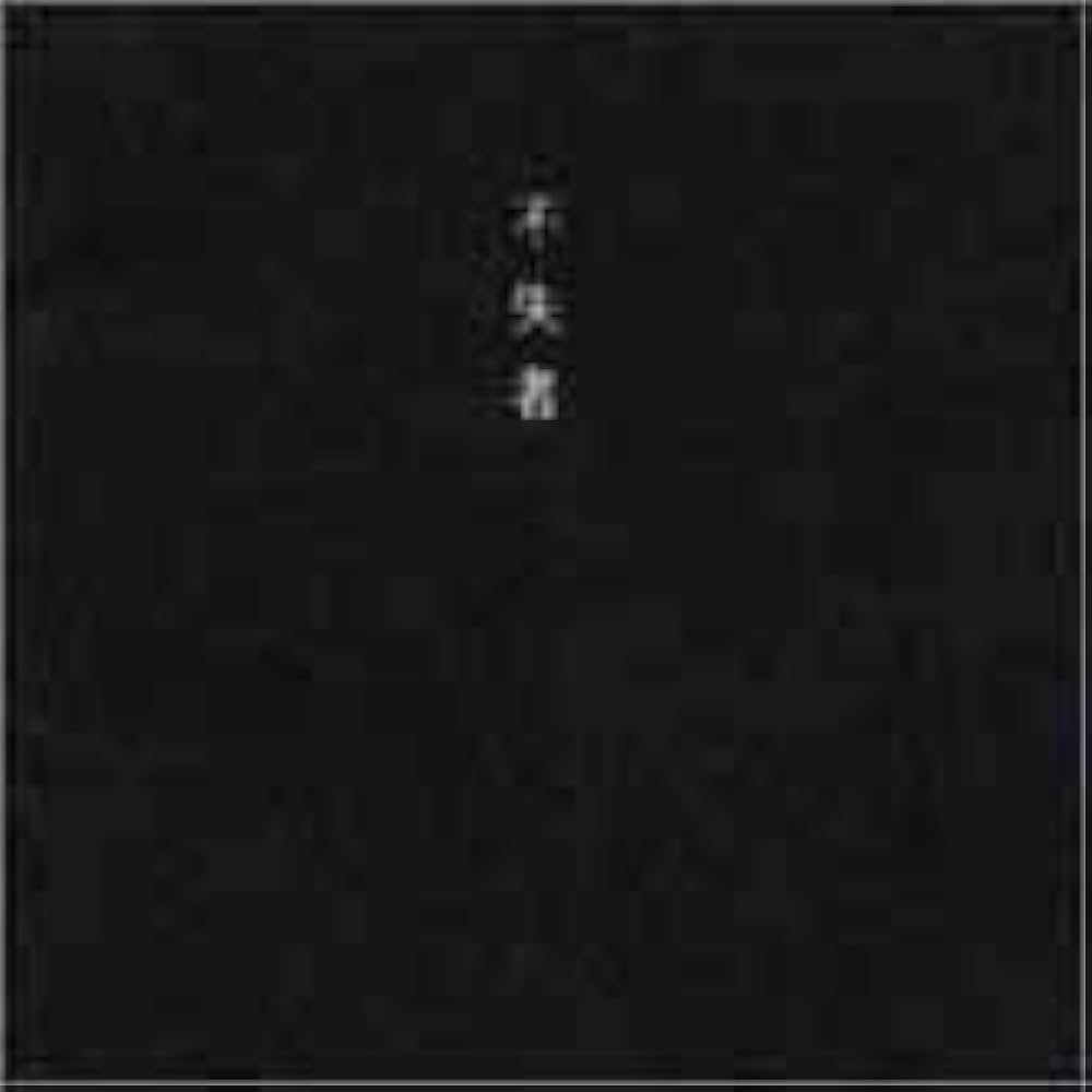 Amazon.co.jp: 不失者: ミュージック