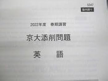 Amazon.co.jp: UT12-042 河合塾 京都大学 京大英語英文解釈英作文