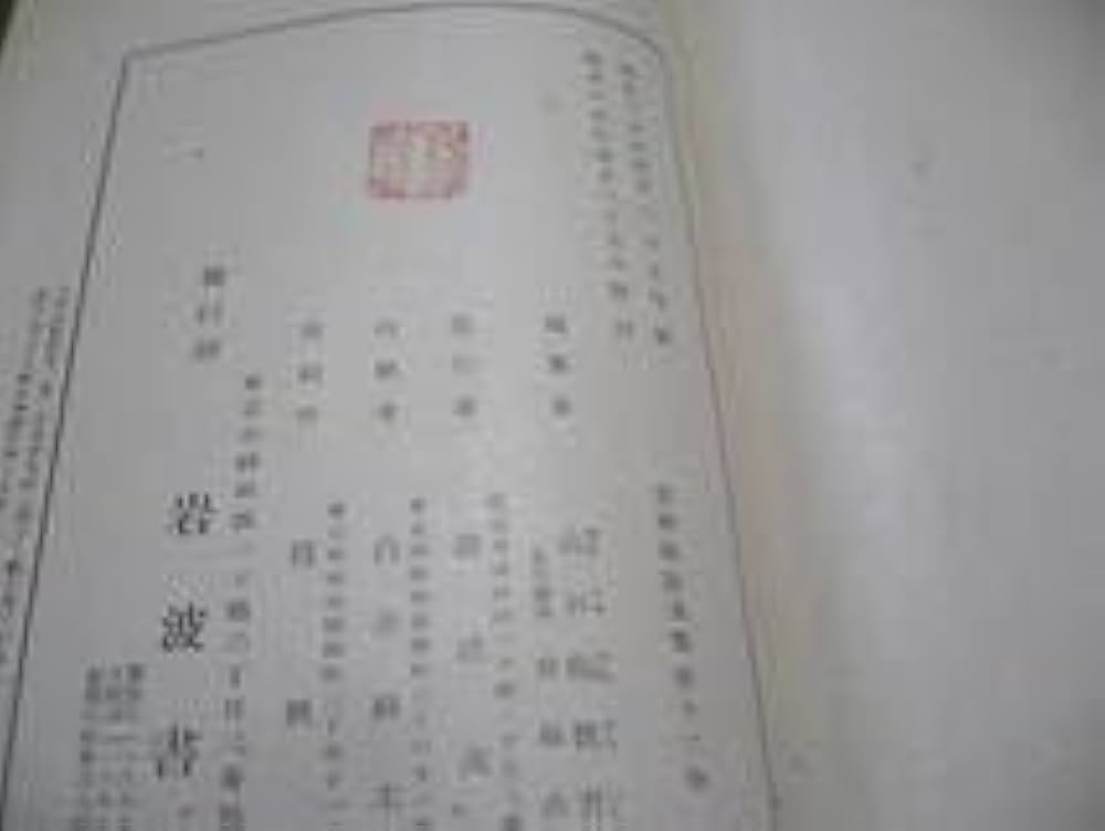 Amazon.co.jp: 吉田松陰全集 全12巻揃 岩波書店 山口懸教育會 松下村塾