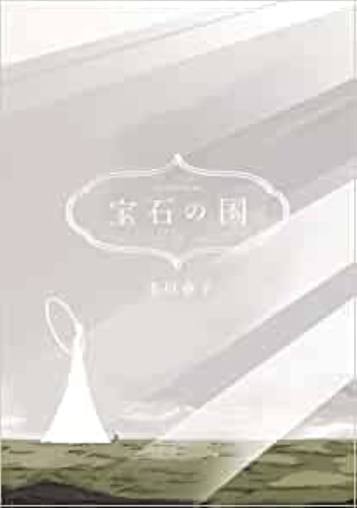 宝石の国 コミック 1-12巻セット | 市川春子 |本 | 通販 | Amazon