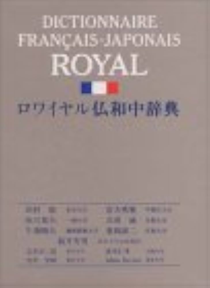 Amazon.co.jp: ロワイヤル仏和中辞典 : 田村 毅: 本