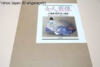 Amazon.co.jp: 女人藍像・小妻要刺青美人画集解説三代目彫よし署名落款