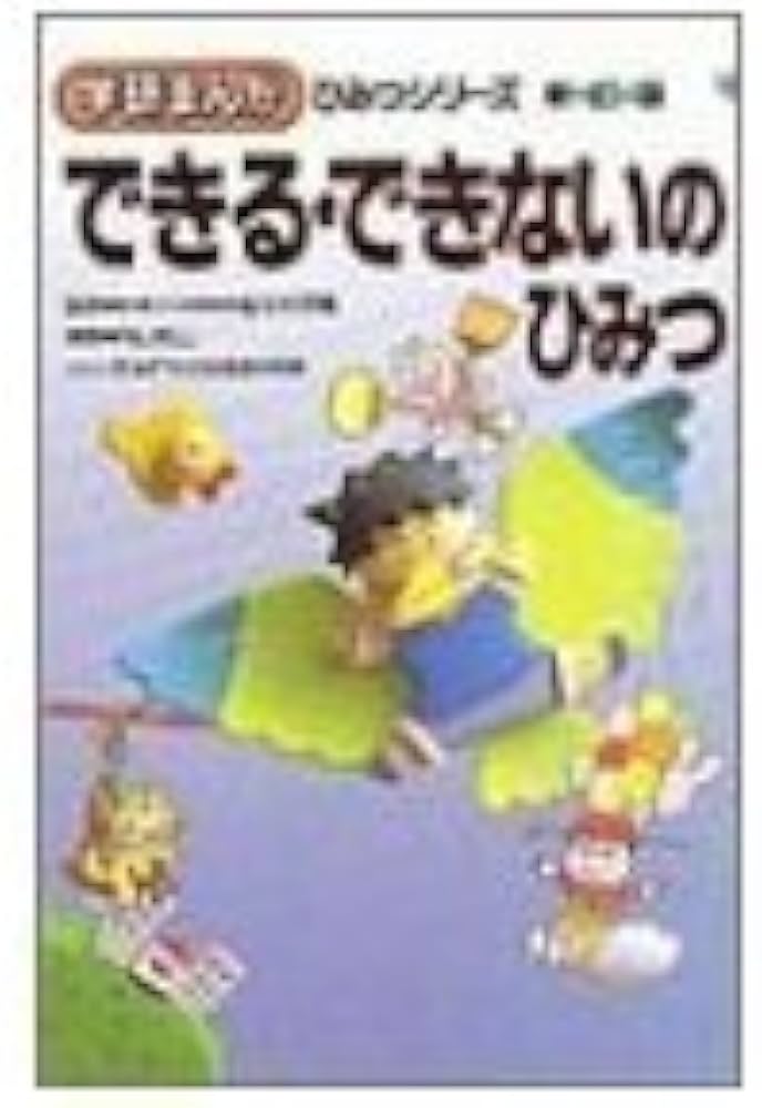 Amazon.co.jp: できる・できないのひみつ (学研まんがひみつシリーズ