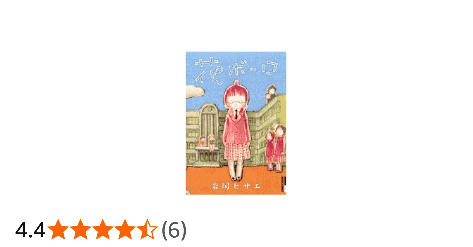 花ボーロ (IKKI COMICS) | 岩岡 ヒサエ |本 | 通販 | Amazon