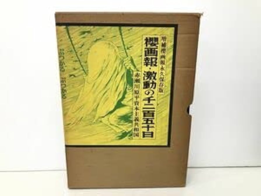 Amazon.co.jp: 本 増補櫻画報永久保存版 櫻画報・激動の千二百五十日