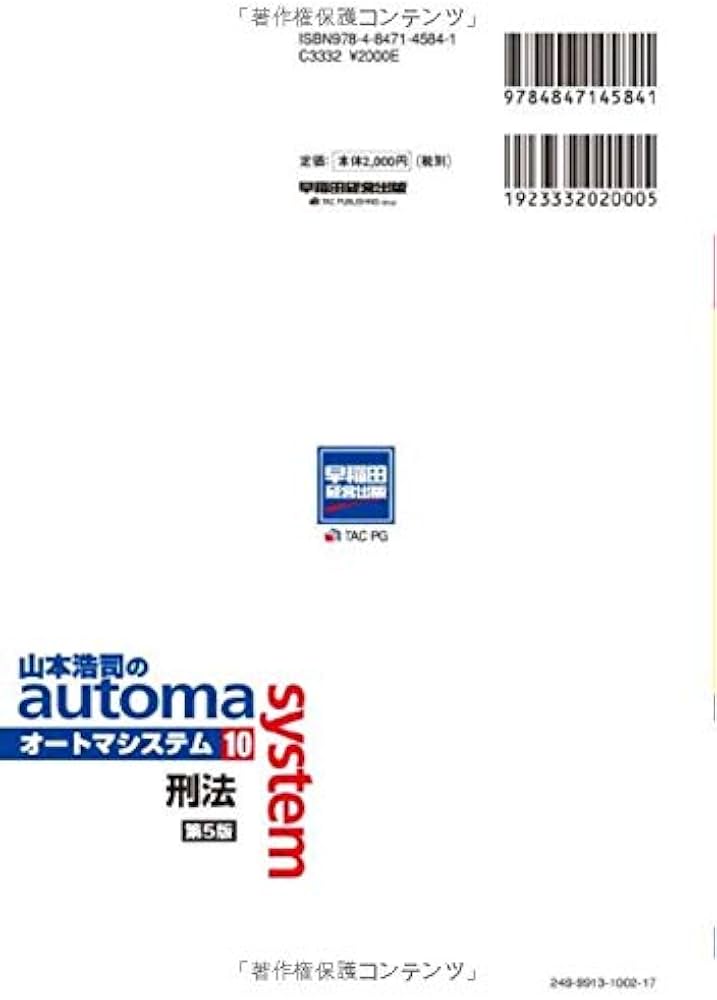司法書士 山本浩司のautoma system (10) 刑法 第5版 (W(WASEDA