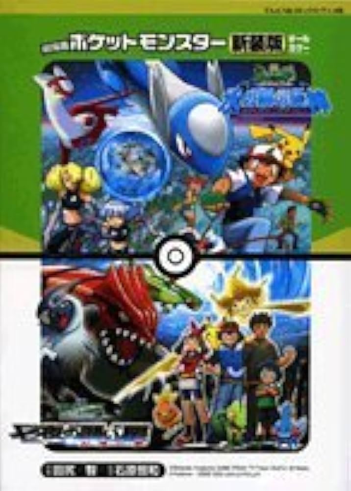 劇場版ポケットモンスター 水の都の護神ラティアスとラティオス