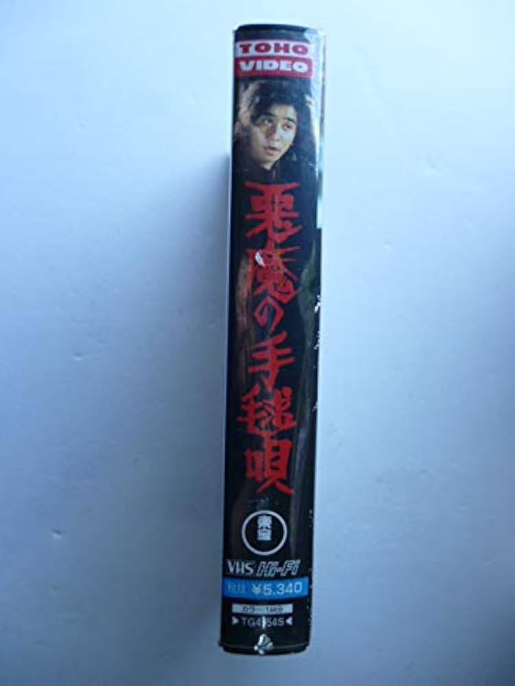 Amazon.co.jp: 悪魔の手毬唄 [VHS] : 石坂浩二, 市川崑, 横溝正史