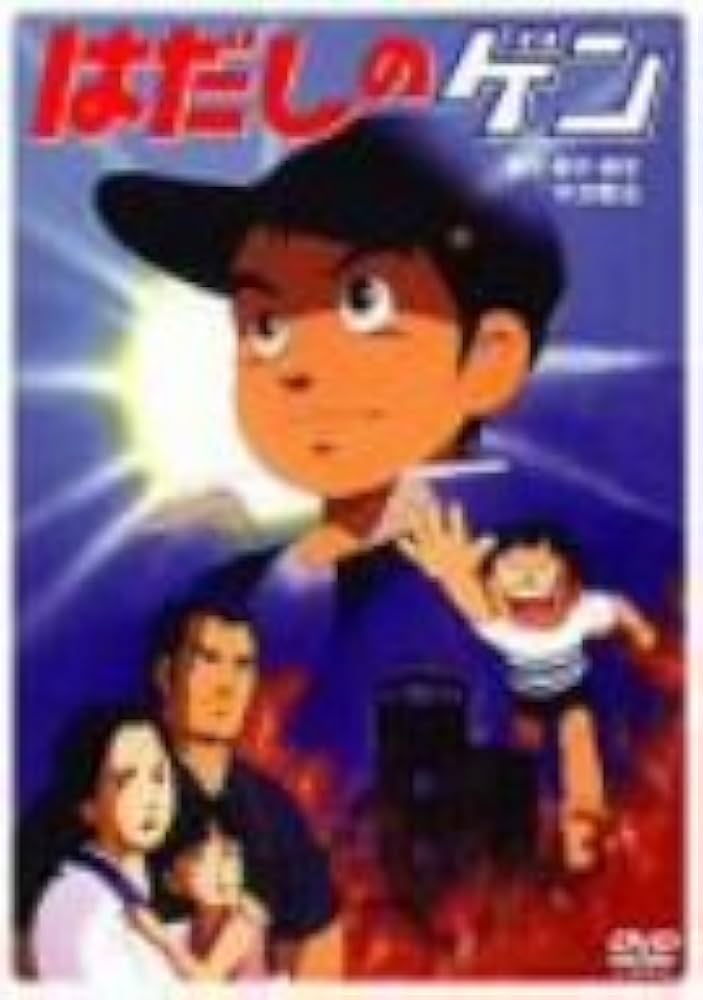 Amazon.co.jp: はだしのゲン [DVD] : 宮崎一成, 甲田将樹, 真崎守