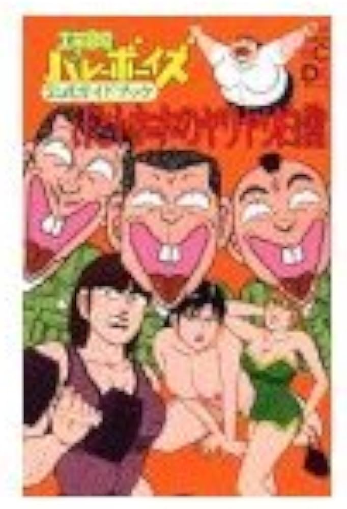 工業哀歌バレーボーイズ公式ガイドブック (ヤングマガジンコミックス