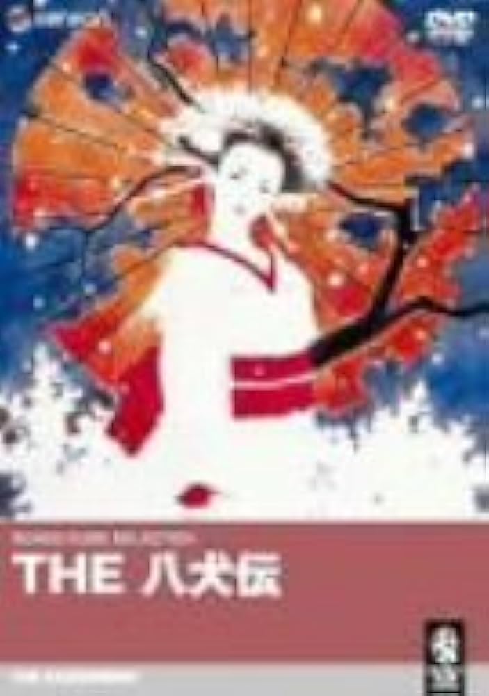 Amazon.co.jp: THE 八犬伝 [DVD] : 関俊彦, 日高のり子, 玄田哲章, 本