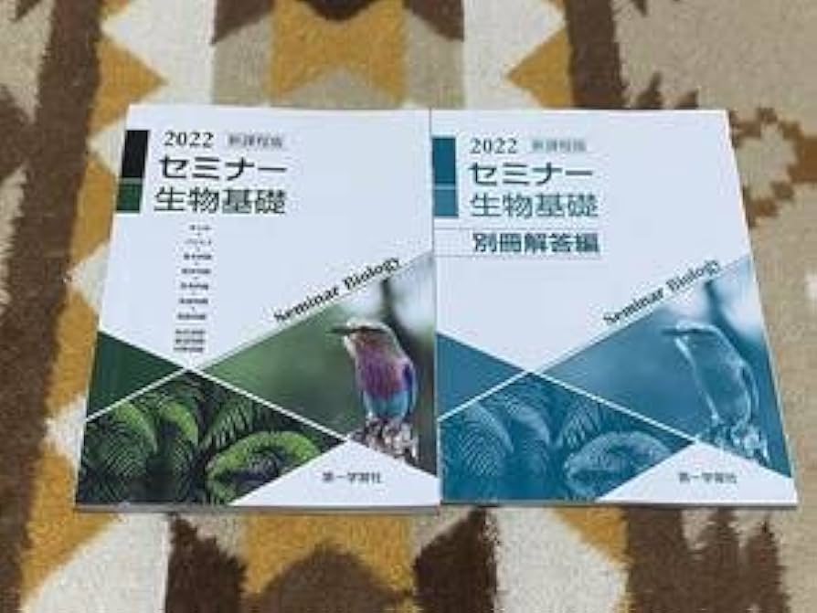 Amazon.co.jp: 別冊解答編付 セミナー生物基礎 2022年版 第一学習社