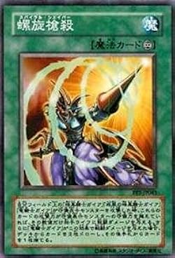 Amazon.co.jp: 遊戯王カード 螺旋槍殺 FET-JP043R : ホビー