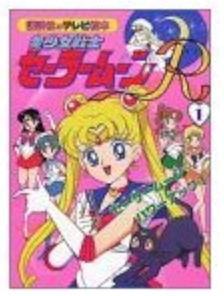 美少女戦士セーラームーンR 1 (講談社のテレビ絵本 1194) |本 | 通販