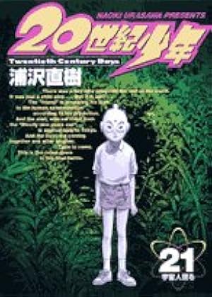 Amazon.co.jp: 20世紀少年 (14) (ビッグコミックス) : 浦沢 直樹: 本