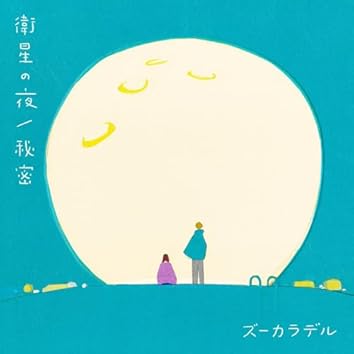 Amazon Music Unlimitedでズーカラデルを聴く