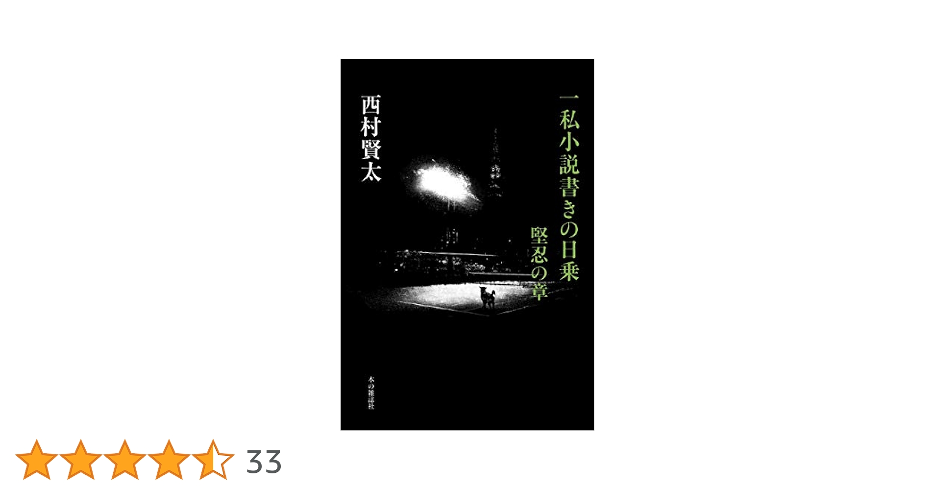 初版 帯付きー私小説書きの日乗 野性の章 /西村賢太 Amazon.co.jp: 一