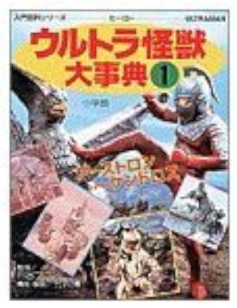 Amazon.co.jp: ウルトラ怪獣大事典 1 (小学館入門百科シリーズ 155