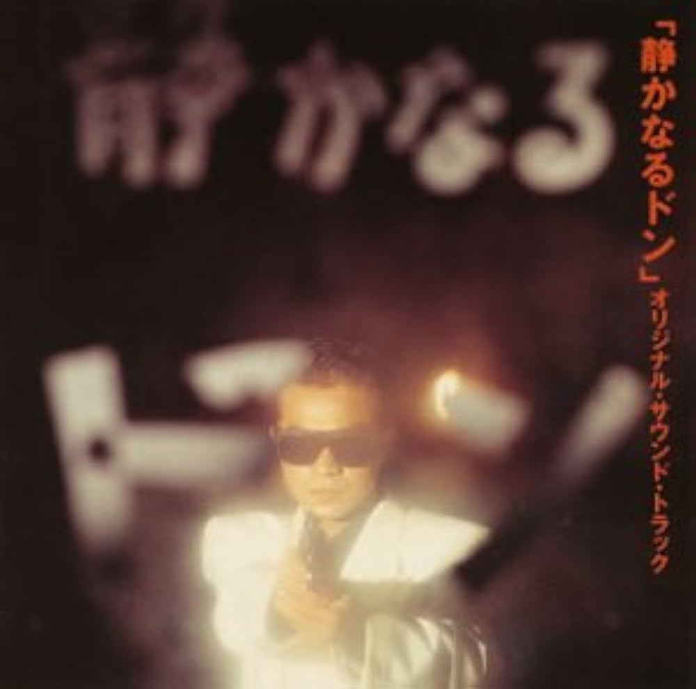 Amazon.co.jp: 「静かなるドン」 オリジナル・サウンドトラック