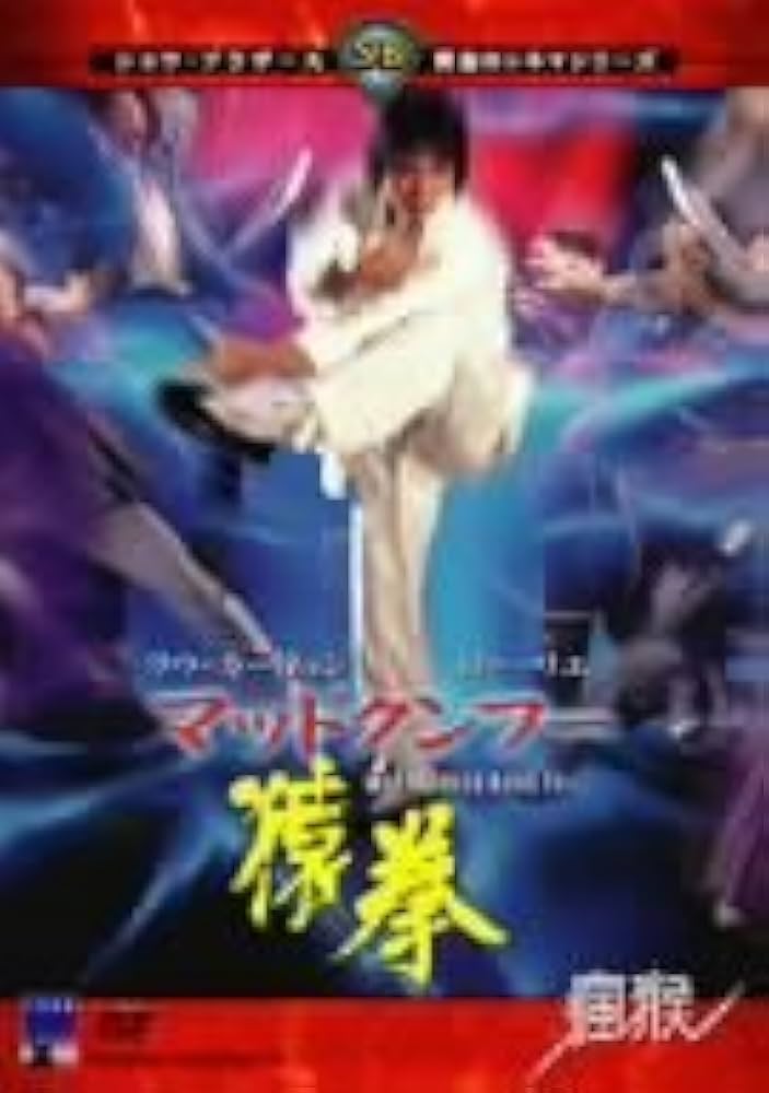 Amazon.co.jp: マッドクンフー 猿拳 [DVD] : ラウ・カーリョン, ラウ