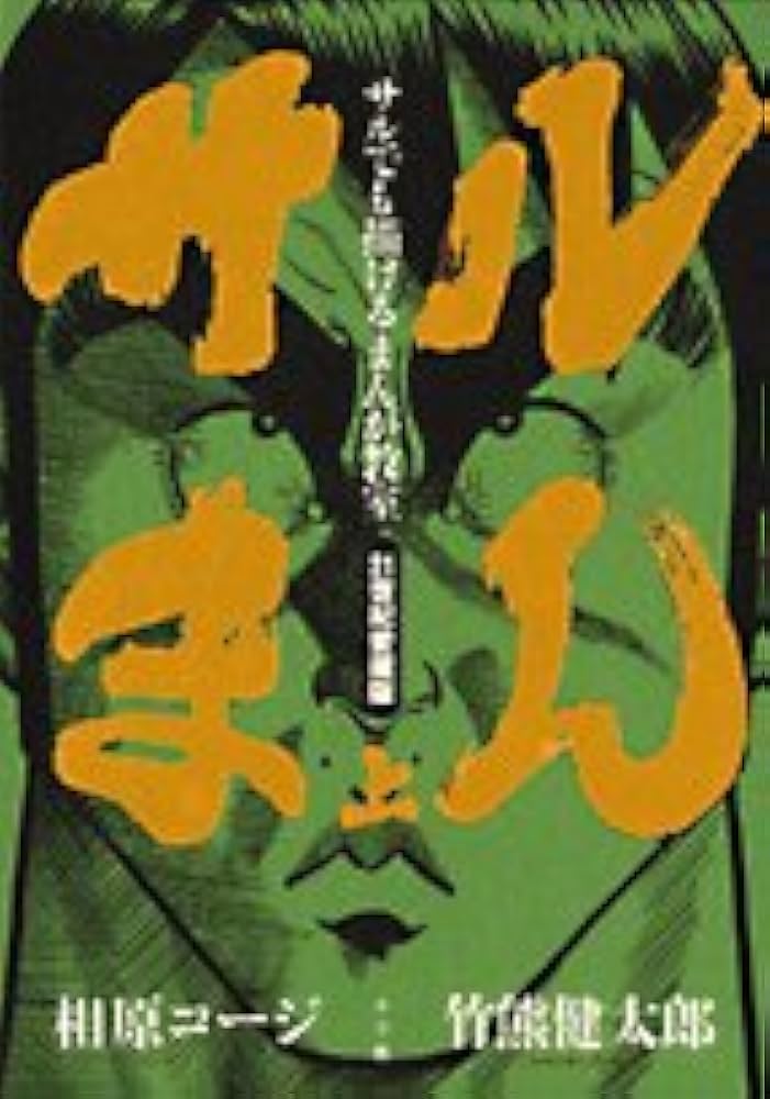 Amazon.co.jp: サルまん サルでも描けるまんが教室 21世紀愛蔵版 上巻