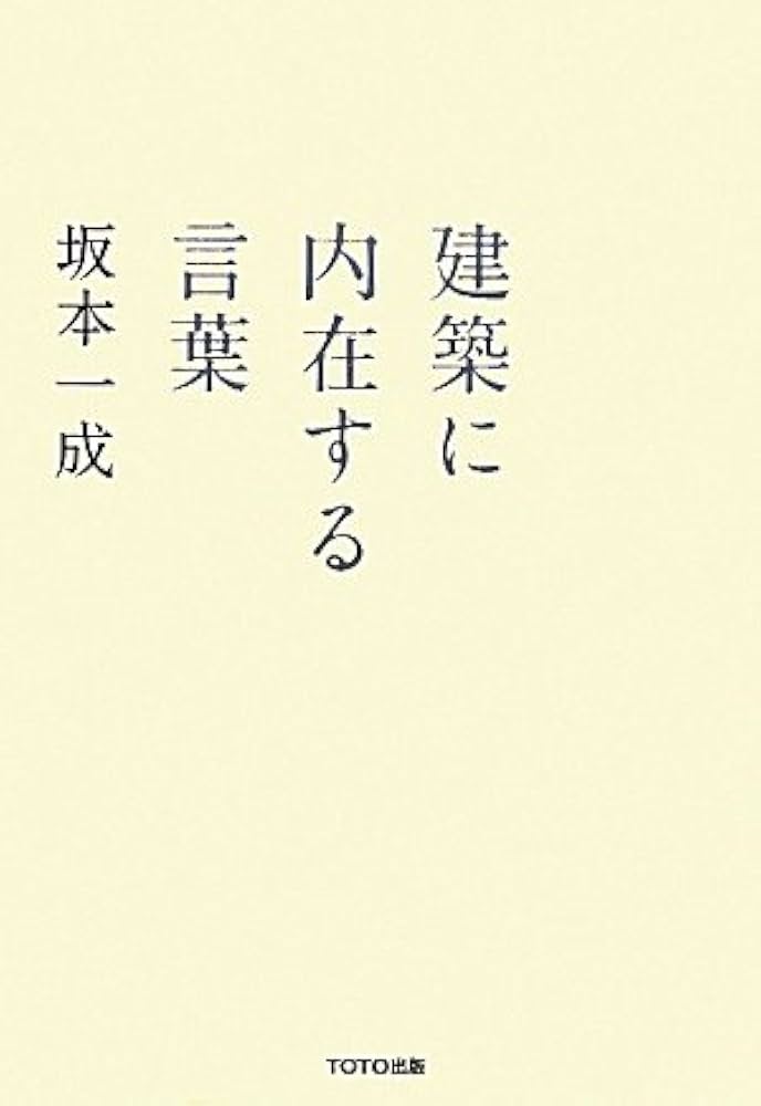 建築に内在する言葉 | 坂本一成, 長島明夫 |本 | 通販 | Amazon