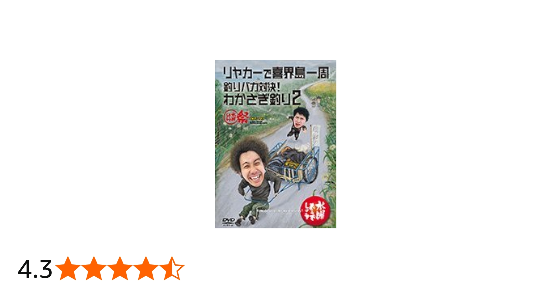 Amazon.co.jp: 水曜どうでしょうDVD全集 第21弾『リヤカーで喜界島一周