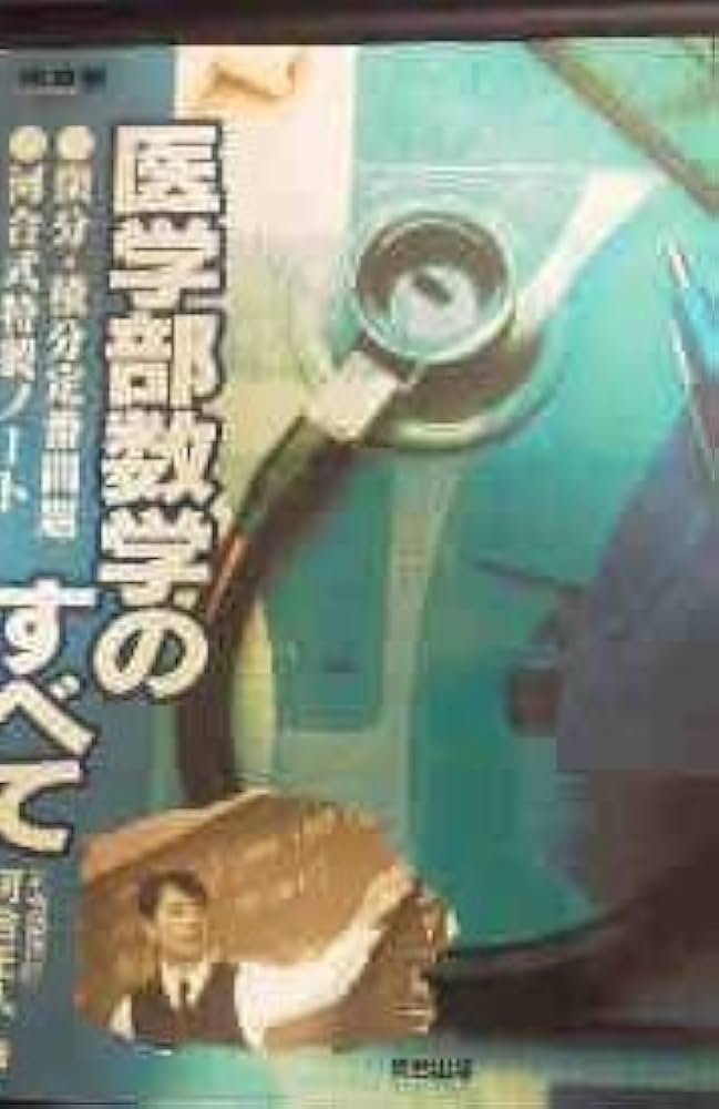 医学部数学のすべて (河合塾シリーズ) | 河合 正人 |本 | 通販 | Amazon